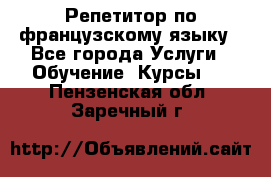 Репетитор по французскому языку - Все города Услуги » Обучение. Курсы   . Пензенская обл.,Заречный г.